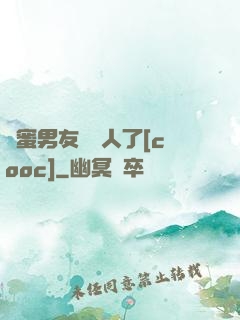 閨蜜男友認錯人了[cooc]